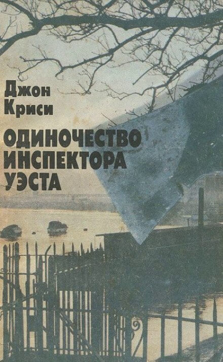 Одиночество инспектора Уэста - Джон Кризи - Слушать Любимую Книгу + Без Рекламы 📲 Slushat-Knigi.Com