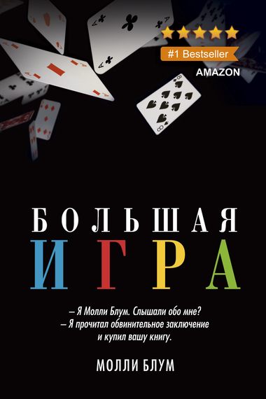 Большая Игра - Молли Блум - Слушать Любимую Книгу + Без Рекламы 📲 Slushat-Knigi.Com