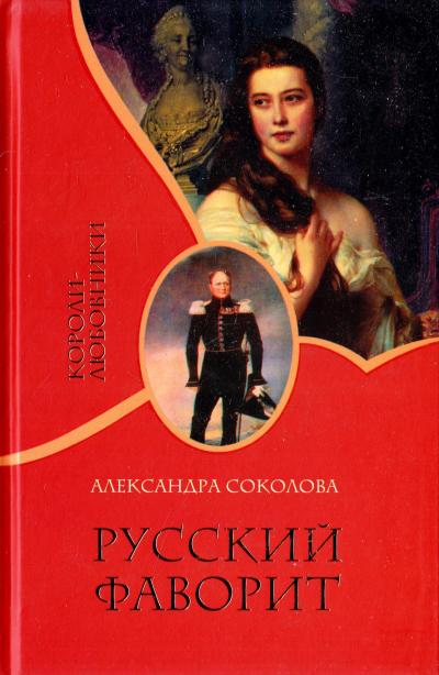 Русский фаворит - Александра Соколова - Слушать Любимую Книгу + Без Рекламы 📲 Slushat-Knigi.Com
