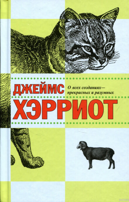 О всех созданиях - прекрасных и разумных - Джеймс Хэрриот - Слушать Любимую Книгу + Без Рекламы 📲 Slushat-Knigi.Com