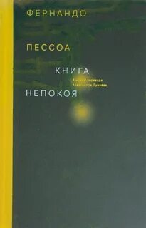 Книга непокоя - Фернандо Пессоа - Слушать Любимую Книгу + Без Рекламы 📲 Slushat-Knigi.Com