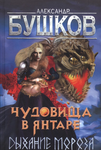 Чудовища в янтаре. Дыхание мороза - Александр Бушков - Слушать Любимую Книгу + Без Рекламы 📲 Slushat-Knigi.Com