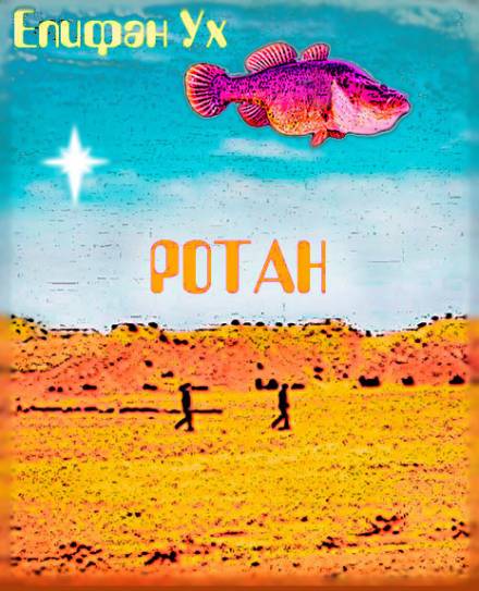 Ротан - Епифан Ух - Слушать Любимую Книгу + Без Рекламы 📲 Slushat-Knigi.Com