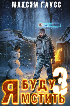 Я буду мстить-3. Изгой - Максим Гаусс (книга 3) - Слушать Любимую Книгу + Без Рекламы 📲 Slushat-Knigi.Com