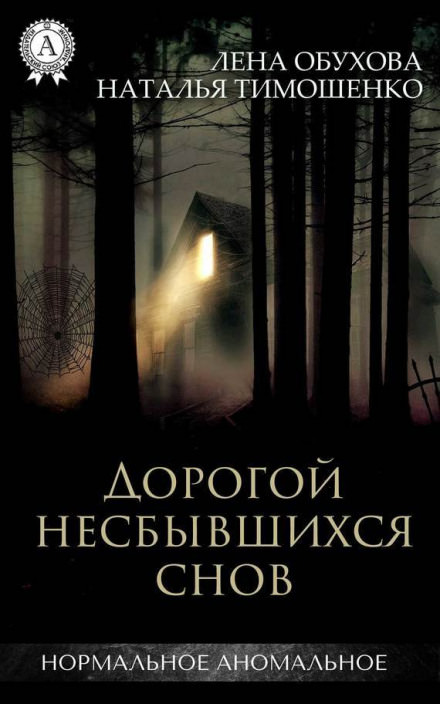 Дорогой несбывшихся снов - Лена Обухова, Наталья Тимошенко - Слушать Любимую Книгу + Без Рекламы 📲 Slushat-Knigi.Com
