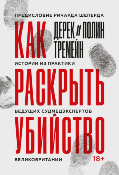 Как раскрыть убийство. Истории из практики ведущих судмедэкспертов Великобритании - Дерек Тремейн - Слушать Любимую Книгу + Без Рекламы 📲 Slushat-Knigi.Com