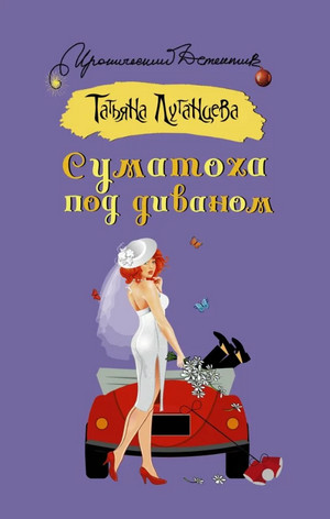 Яна Цветкова. Суматоха под диваном - Татьяна Луганцева - Слушать Любимую Книгу + Без Рекламы 📲 Slushat-Knigi.Com