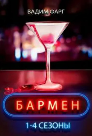 Бармен. 1-4 сезоны - Вадим Фарг - Слушать Любимую Книгу + Без Рекламы 📲 Slushat-Knigi.Com