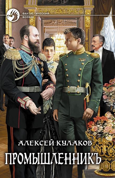 Промышленникъ - Алексей Кулаков - Слушать Любимую Книгу + Без Рекламы 📲 Slushat-Knigi.Com