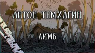 Лимб - Антон Темхагин - Слушать Любимую Книгу + Без Рекламы 📲 Slushat-Knigi.Com