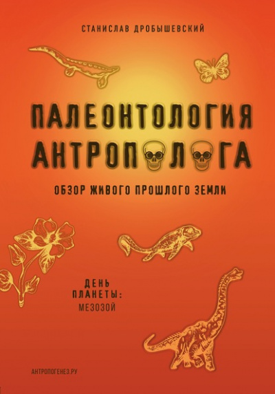 Мезозой - Станислав Дробышевский - Слушать Любимую Книгу + Без Рекламы 📲 Slushat-Knigi.Com