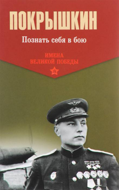 Познать себя в бою - Александр Покрышкин - Слушать Любимую Книгу + Без Рекламы 📲 Slushat-Knigi.Com