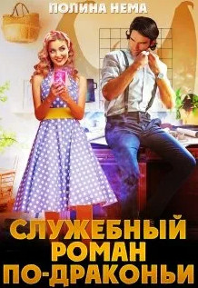 Служебный роман по-драконьи - Полина Нема (2) - Слушать Любимую Книгу + Без Рекламы 📲 Slushat-Knigi.Com
