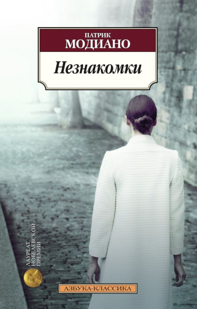 Незнакомки - Патрик Модиано - Слушать Любимую Книгу + Без Рекламы 📲 Slushat-Knigi.Com