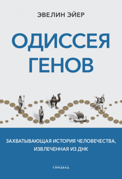 Одиссея генов. Захватывающая история человечества, извлеченная из ДНК - Эвелин Эйер - Слушать Любимую Книгу + Без Рекламы 📲 Slushat-Knigi.Com