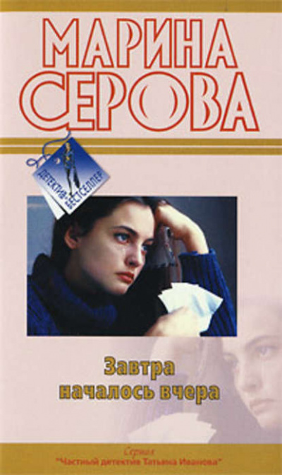 Завтра началось вчера - Марина Серова - Слушать Любимую Книгу + Без Рекламы 📲 Slushat-Knigi.Com
