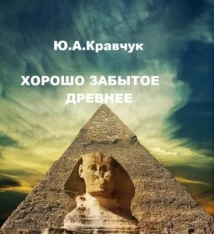 Хорошо забытое древнее - Юрий Кравчук - Слушать Любимую Книгу + Без Рекламы 📲 Slushat-Knigi.Com