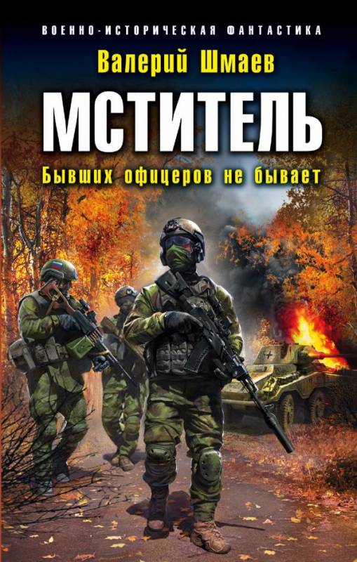 Бывших офицеров не бывает - Валерий Шмаев - Слушать Любимую Книгу + Без Рекламы 📲 Slushat-Knigi.Com