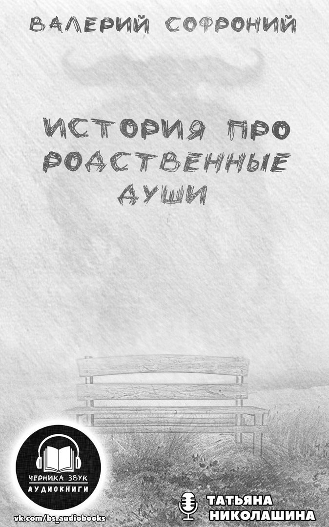 История про родственные души - Валерий Софроний - Слушать Любимую Книгу + Без Рекламы 📲 Slushat-Knigi.Com