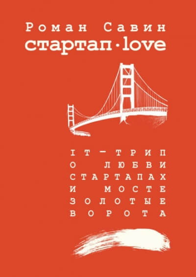 Стартап Дот Лав - Роман Савин - Слушать Любимую Книгу + Без Рекламы 📲 Slushat-Knigi.Com