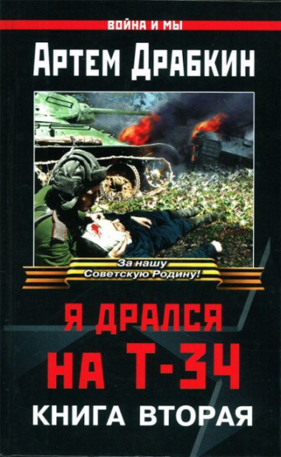 Я дрался на Т-34. Книга вторая - Артём Драбкин - Слушать Любимую Книгу + Без Рекламы 📲 Slushat-Knigi.Com