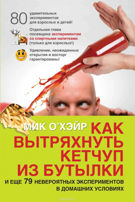 Как вытряхнуть кетчуп из бутылки - Мик О'Хэйр - Слушать Любимую Книгу + Без Рекламы 📲 Slushat-Knigi.Com
