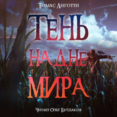 Тень на дне мира - Томас Лиготти - Слушать Любимую Книгу + Без Рекламы 📲 Slushat-Knigi.Com