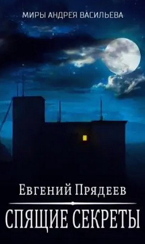 Ходящий по снам. Спящие секреты - Евгений Прядеев (1) - Слушать Любимую Книгу + Без Рекламы 📲 Slushat-Knigi.Com
