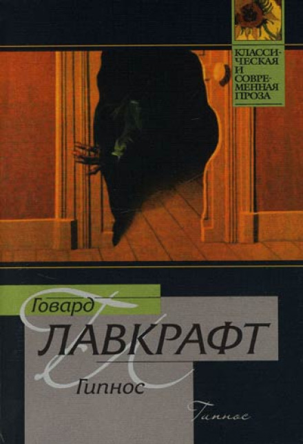 Гипнос - Говард Лавкрафт - Слушать Любимую Книгу + Без Рекламы 📲 Slushat-Knigi.Com