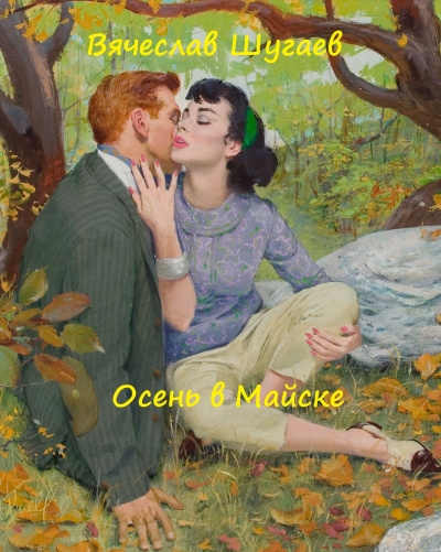 Осень в Майске - Вячеслав Шугаев - Слушать Любимую Книгу + Без Рекламы 📲 Slushat-Knigi.Com