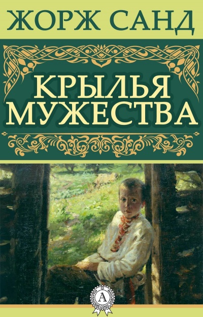 Крылья мужества - Жорж Санд - Слушать Любимую Книгу + Без Рекламы 📲 Slushat-Knigi.Com