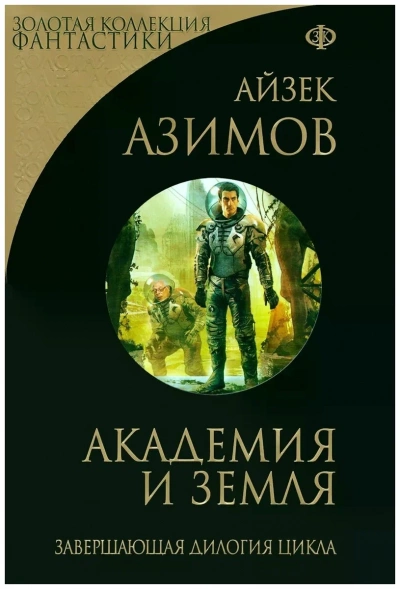 Академия и Земля - Айзек Азимов - Слушать Любимую Книгу + Без Рекламы 📲 Slushat-Knigi.Com
