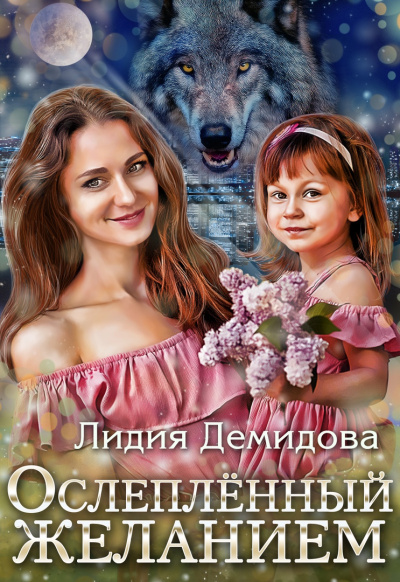 Ослепленный желанием - Лидия Демидова - Слушать Любимую Книгу + Без Рекламы 📲 Slushat-Knigi.Com