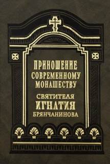 Приношение современному монашеству - Игнатий Брянчанинов - Слушать Любимую Книгу + Без Рекламы 📲 Slushat-Knigi.Com