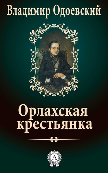 Орлахская Крестьянка - Владимир Одоевский - Слушать Любимую Книгу + Без Рекламы 📲 Slushat-Knigi.Com