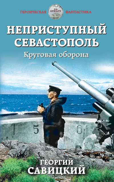 Круговая оборона - Георгий Савицкий - Слушать Любимую Книгу + Без Рекламы 📲 Slushat-Knigi.Com