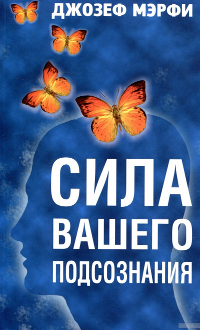 Сила вашего подсознания - Джозеф Мэрфи - Слушать Любимую Книгу + Без Рекламы 📲 Slushat-Knigi.Com