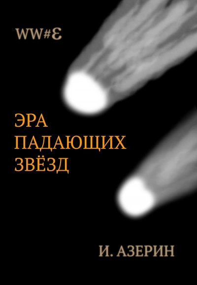 Эра падающих звёзд - Игорь Азерин - Слушать Любимую Книгу + Без Рекламы 📲 Slushat-Knigi.Com