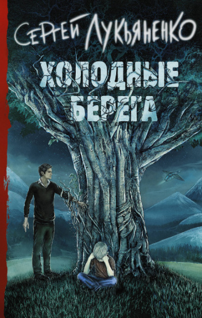 Холодные берега - Сергей Лукьяненко - Слушать Любимую Книгу + Без Рекламы 📲 Slushat-Knigi.Com