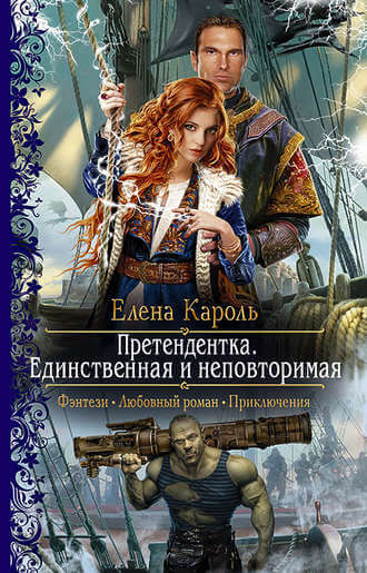 Единственная и неповторимая - Елена Кароль - Слушать Любимую Книгу + Без Рекламы 📲 Slushat-Knigi.Com