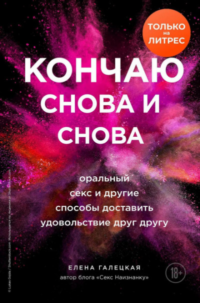 Кончаю снова и снова. Оральный секс и другие способы доставить друг другу удовольствие - Елена Галецкая - Слушать Любимую Книгу + Без Рекламы 📲 Slushat-Knigi.Com