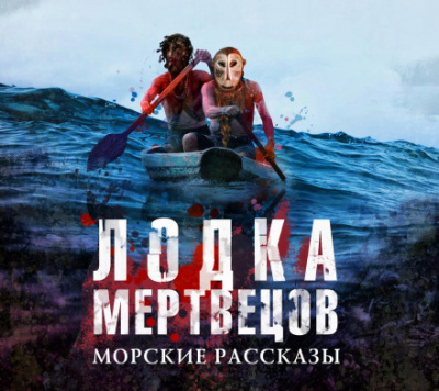 Лодка мертвецов - Слушать Любимую Книгу + Без Рекламы 📲 Slushat-Knigi.Com