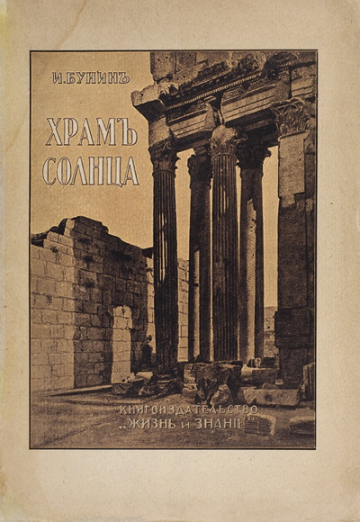Храм Солнца - Иван Бунин - Слушать Любимую Книгу + Без Рекламы 📲 Slushat-Knigi.Com
