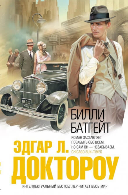 Билли Батгейт - Эдгар Лоренс Доктороу - Слушать Любимую Книгу + Без Рекламы 📲 Slushat-Knigi.Com