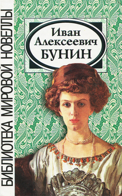 Сборник рассказов - Иван Бунин - Слушать Любимую Книгу + Без Рекламы 📲 Slushat-Knigi.Com