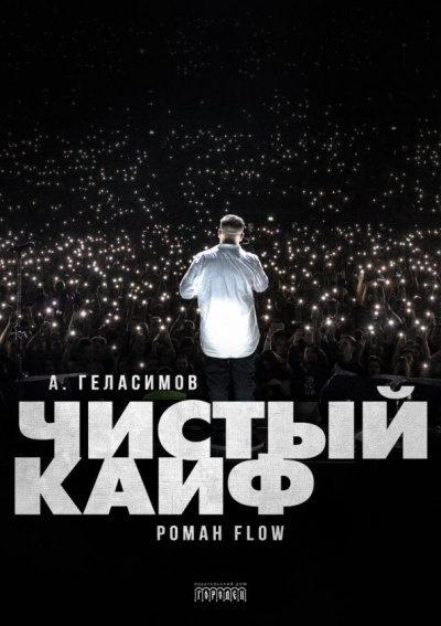 Чистый кайф - Андрей Геласимов - Слушать Любимую Книгу + Без Рекламы 📲 Slushat-Knigi.Com