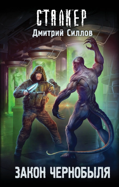 Закон Чернобыля (S.T.A.L.K.E.R.) - Дмитрий Силлов - Слушать Любимую Книгу + Без Рекламы 📲 Slushat-Knigi.Com