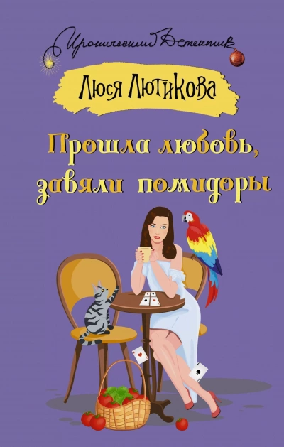 Прошла любовь, завяли помидоры - Люся Лютикова - Слушать Любимую Книгу + Без Рекламы 📲 Slushat-Knigi.Com