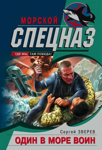 Один в море воин - Сергей Зверев - Слушать Любимую Книгу + Без Рекламы 📲 Slushat-Knigi.Com
