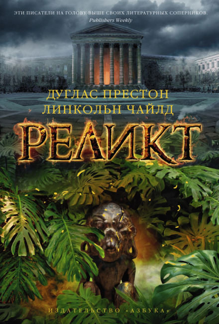 Реликт - Дуглас Престон, Линкольн Чайлд - Слушать Любимую Книгу + Без Рекламы 📲 Slushat-Knigi.Com